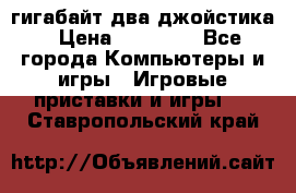 PlayStation 4 500 гигабайт два джойстика › Цена ­ 18 600 - Все города Компьютеры и игры » Игровые приставки и игры   . Ставропольский край